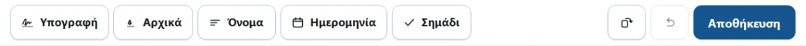 Η γραμμή εργαλείων του QuickSign, όπως εμφανίζεται σε αυτήν τη γλώσσα.