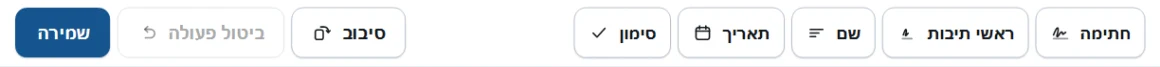 סרגל הכלים של QuickSign, מוצג בשפה זו.